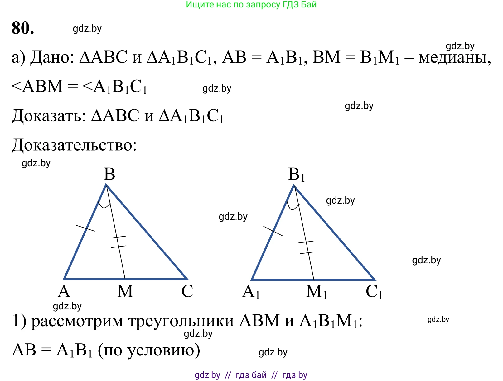 Геометрия, 7 класс Учебник, автор: Казаков Валерий Владимирович, издательство Народная асвета, Минск, 2022, бирюзового цвета, страница 69, номер 80, Решение 1