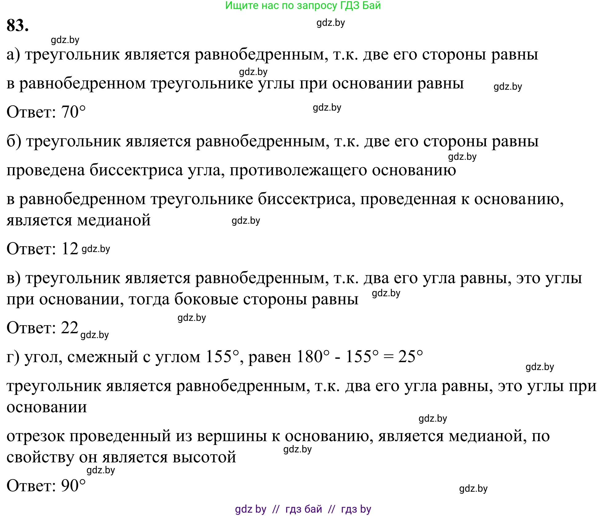 Геометрия, 7 класс Учебник, автор: Казаков Валерий Владимирович, издательство Народная асвета, Минск, 2022, бирюзового цвета, страница 73, номер 83, Решение 1