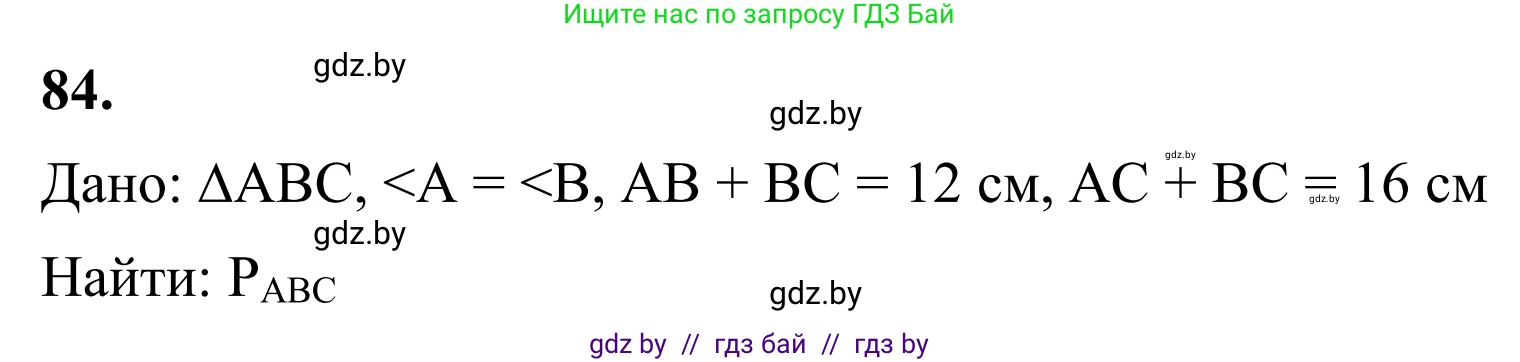 Геометрия, 7 класс Учебник, автор: Казаков Валерий Владимирович, издательство Народная асвета, Минск, 2022, бирюзового цвета, страница 73, номер 84, Решение 1