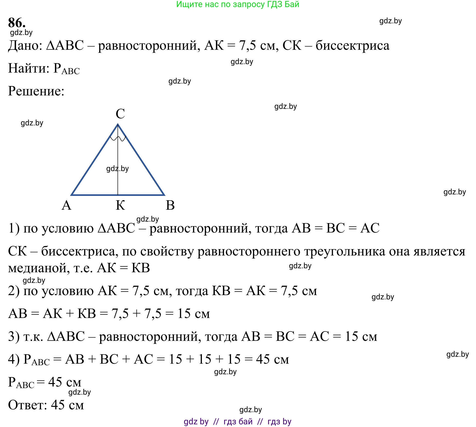Геометрия, 7 класс Учебник, автор: Казаков Валерий Владимирович, издательство Народная асвета, Минск, 2022, бирюзового цвета, страница 73, номер 86, Решение 1