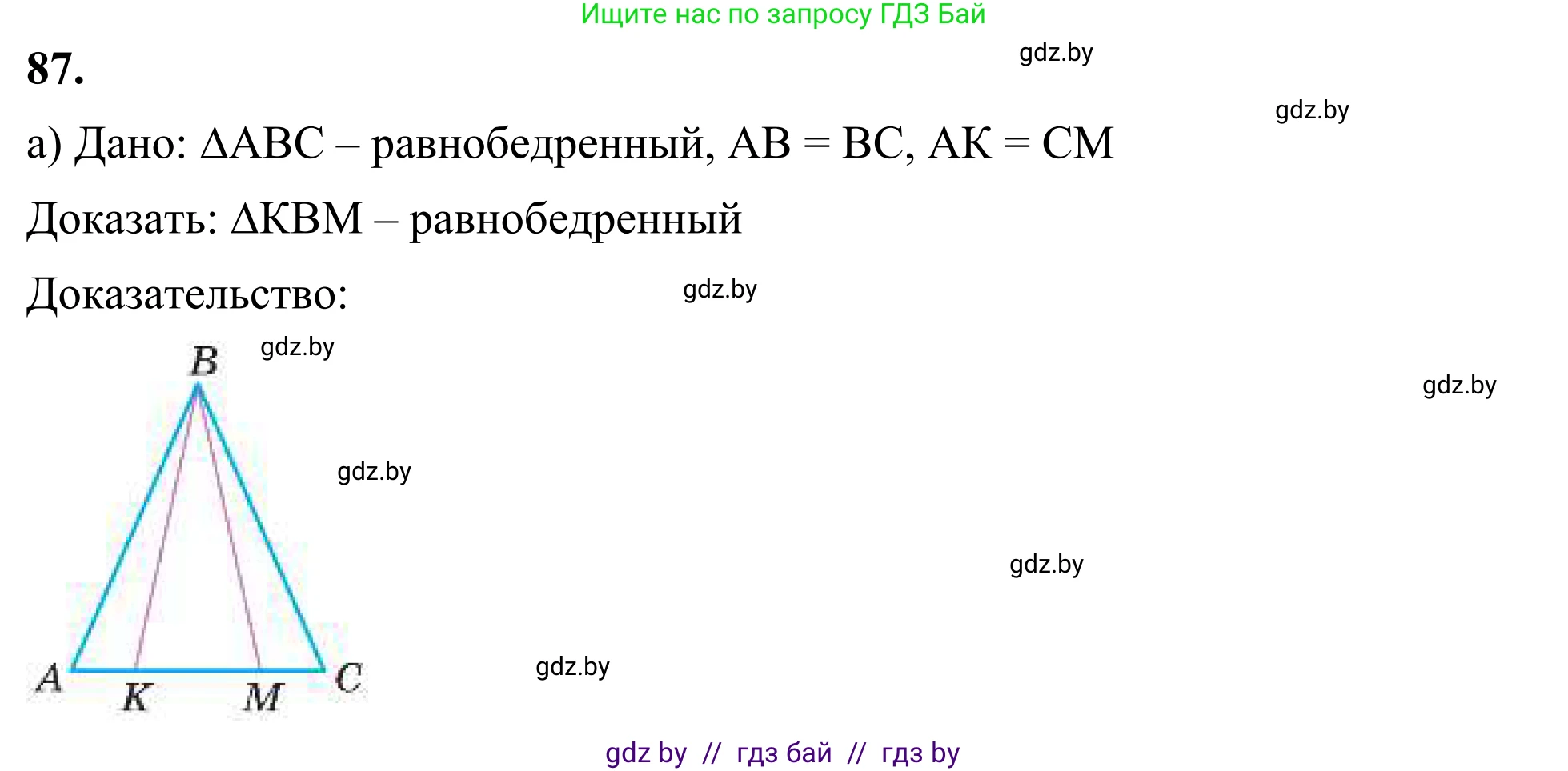 Геометрия, 7 класс Учебник, автор: Казаков Валерий Владимирович, издательство Народная асвета, Минск, 2022, бирюзового цвета, страница 73, номер 87, Решение 1