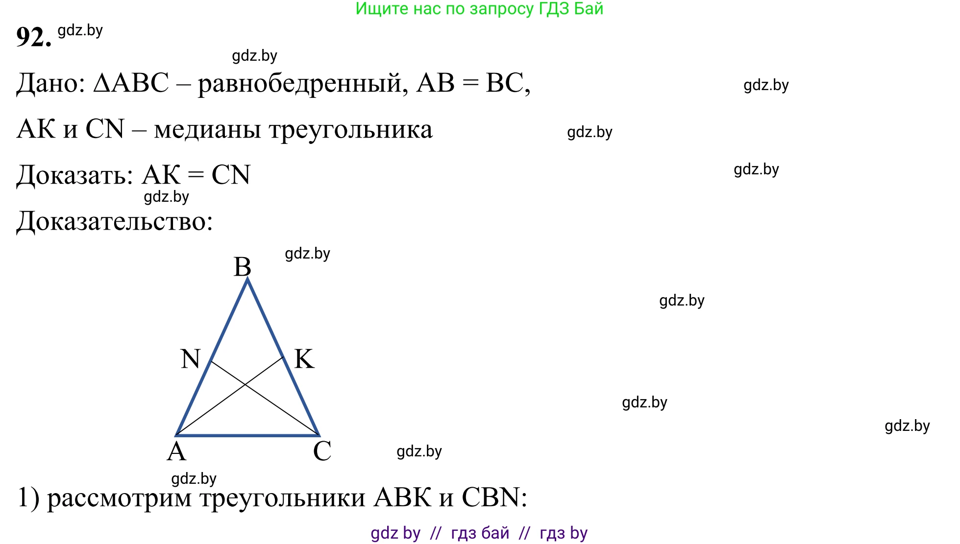 Геометрия, 7 класс Учебник, автор: Казаков Валерий Владимирович, издательство Народная асвета, Минск, 2022, бирюзового цвета, страница 74, номер 92, Решение 1
