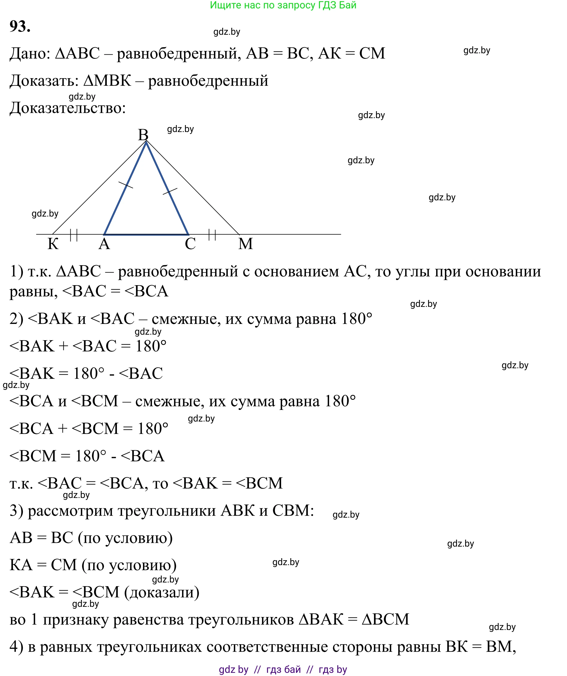 Геометрия, 7 класс Учебник, автор: Казаков Валерий Владимирович, издательство Народная асвета, Минск, 2022, бирюзового цвета, страница 74, номер 93, Решение 1
