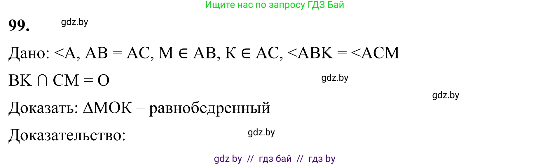 Геометрия, 7 класс Учебник, автор: Казаков Валерий Владимирович, издательство Народная асвета, Минск, 2022, бирюзового цвета, страница 75, номер 99, Решение 1