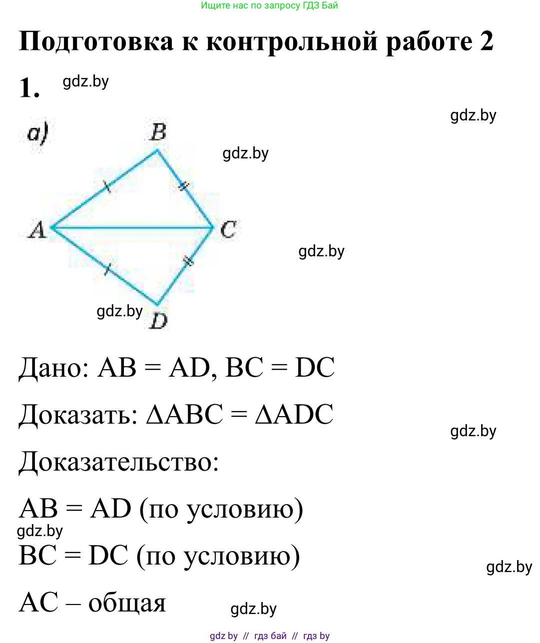 Геометрия, 7 класс Учебник, автор: Казаков Валерий Владимирович, издательство Народная асвета, Минск, 2022, бирюзового цвета, страница 90, номер 1, Решение 1