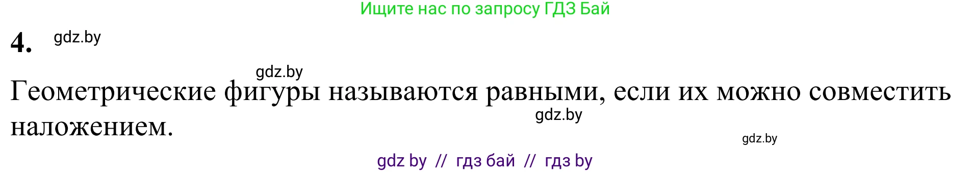 Геометрия, 7 класс Учебник, автор: Казаков Валерий Владимирович, издательство Народная асвета, Минск, 2022, бирюзового цвета, страница 17, номер 4, Решение 1