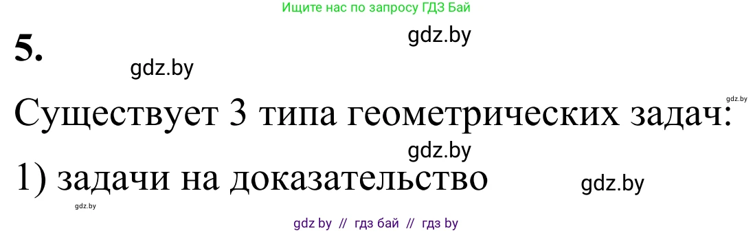 Геометрия, 7 класс Учебник, автор: Казаков Валерий Владимирович, издательство Народная асвета, Минск, 2022, бирюзового цвета, страница 17, номер 5, Решение 1