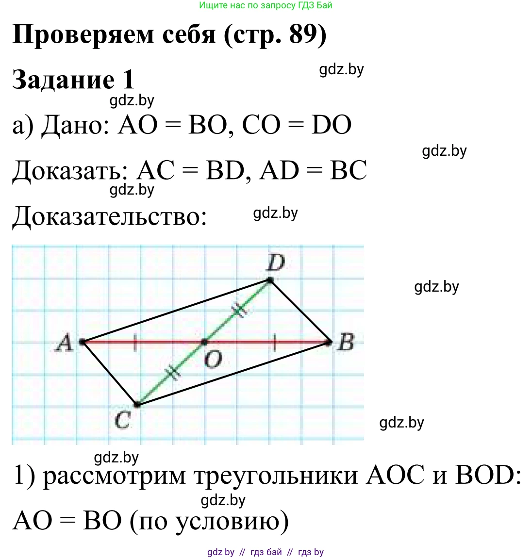 Геометрия, 7 класс Учебник, автор: Казаков Валерий Владимирович, издательство Народная асвета, Минск, 2022, бирюзового цвета, страница 89, номер 1, Решение 1