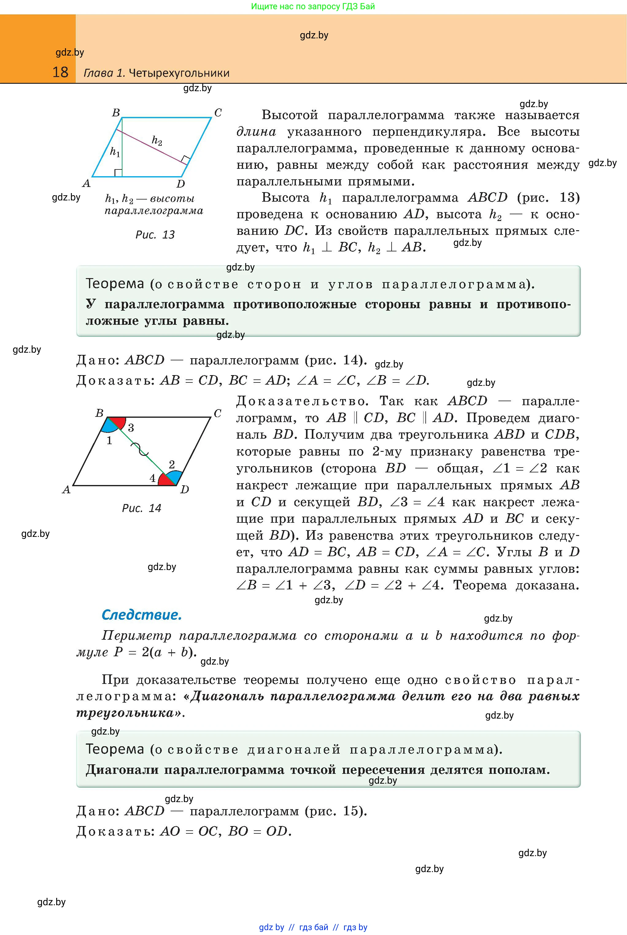 Геометрия, 8 класс Учебник, авторы: Казаков Валерий Владимирович, Казакова Ольга Олеговна, издательство Адукацыя i выхаванне, Минск, 2024, оранжевого цвета, страница 21, номер 18, Условие