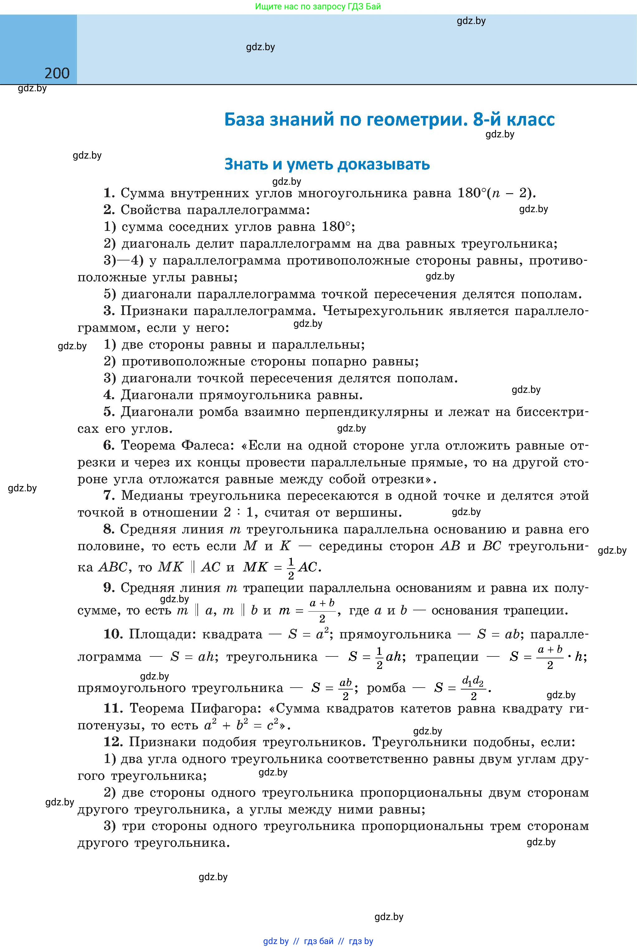 Геометрия, 8 класс Учебник, авторы: Казаков Валерий Владимирович, Казакова Ольга Олеговна, издательство Адукацыя i выхаванне, Минск, 2024, оранжевого цвета, страница 200