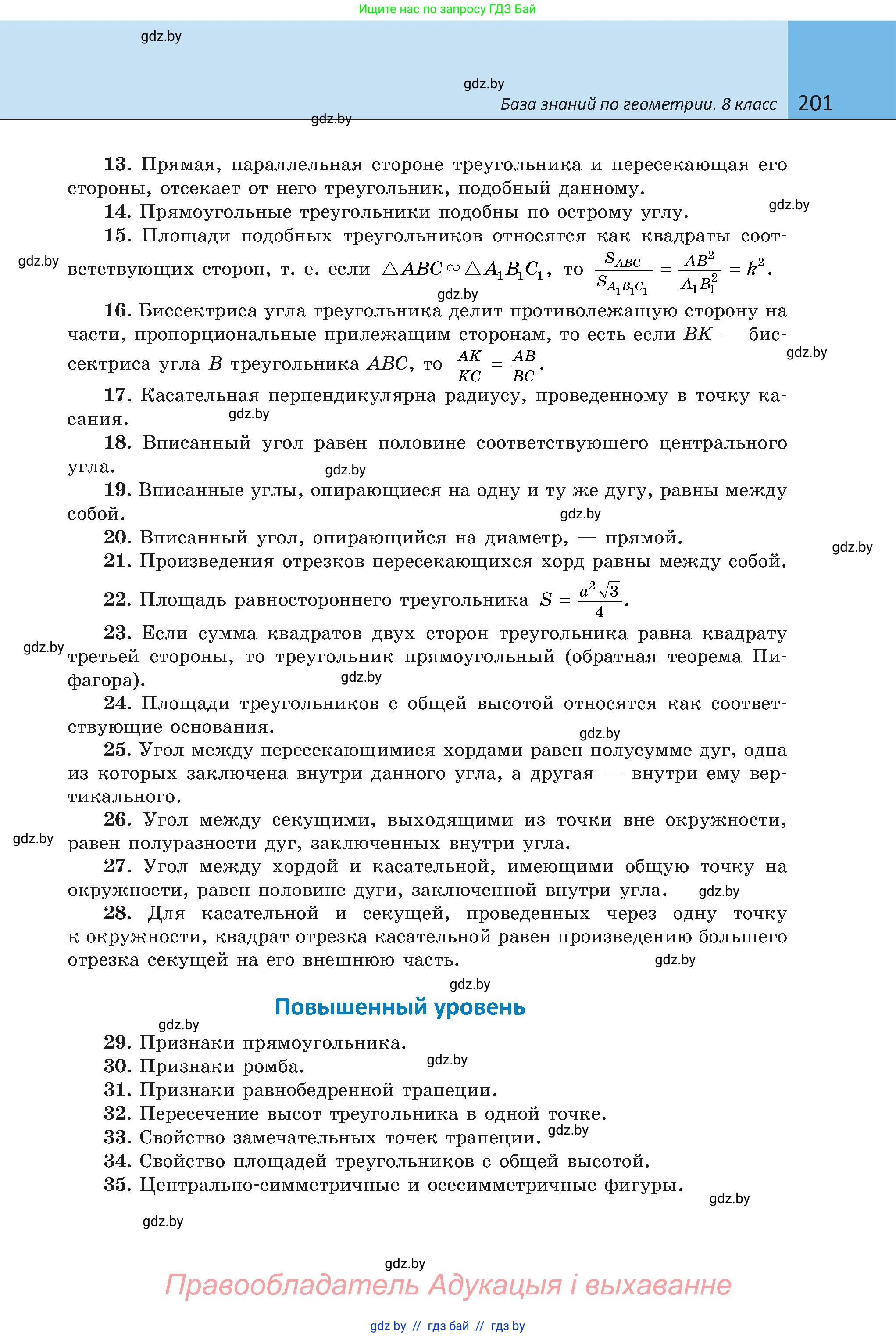 Геометрия, 8 класс Учебник, авторы: Казаков Валерий Владимирович, Казакова Ольга Олеговна, издательство Адукацыя i выхаванне, Минск, 2024, оранжевого цвета, страница 201