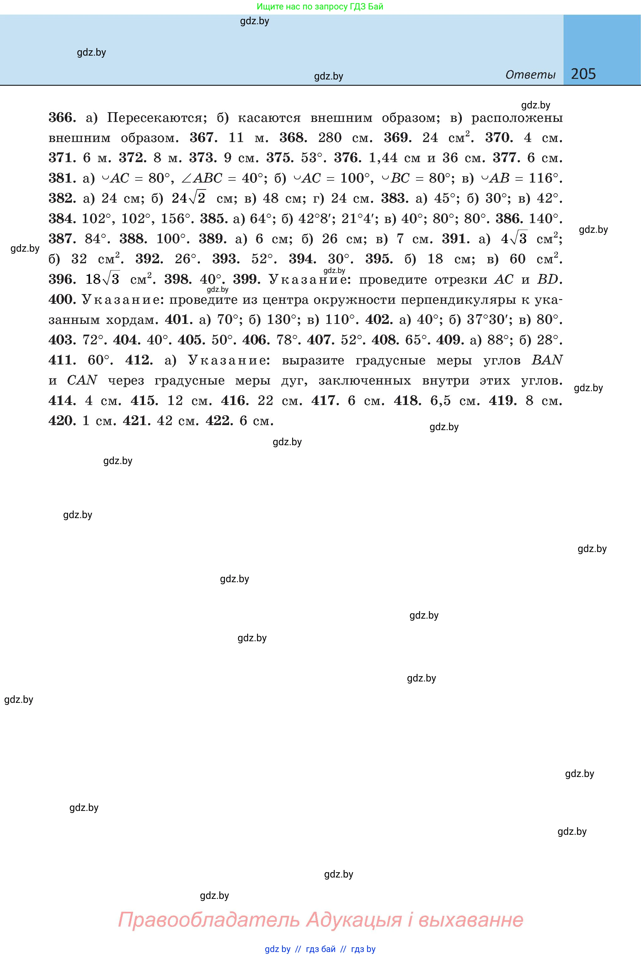 Геометрия, 8 класс Учебник, авторы: Казаков Валерий Владимирович, Казакова Ольга Олеговна, издательство Адукацыя i выхаванне, Минск, 2024, оранжевого цвета, страница 205