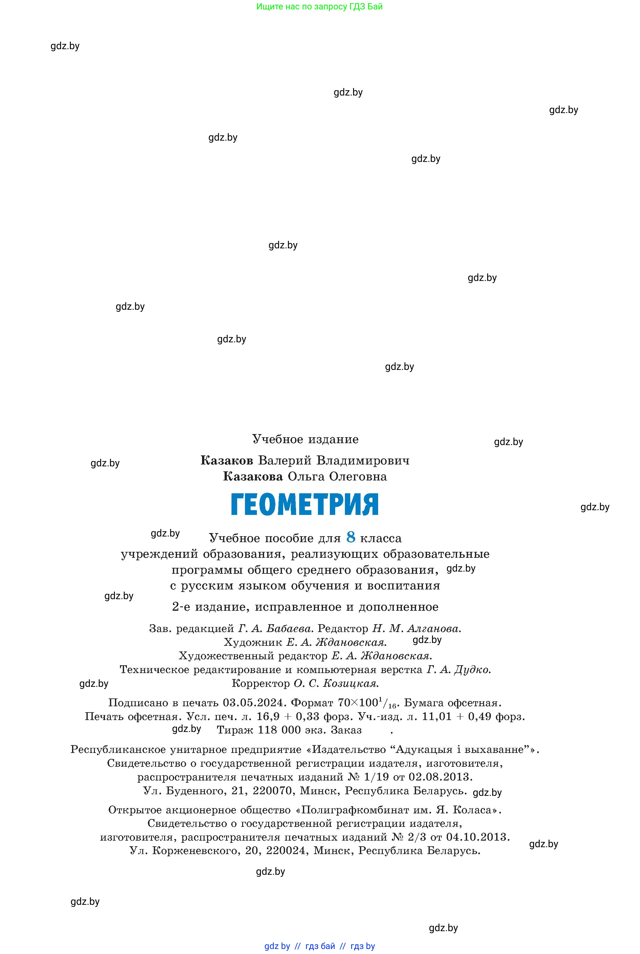 Геометрия, 8 класс Учебник, авторы: Казаков Валерий Владимирович, Казакова Ольга Олеговна, издательство Адукацыя i выхаванне, Минск, 2024, оранжевого цвета, страница 99, номер 208, Условие