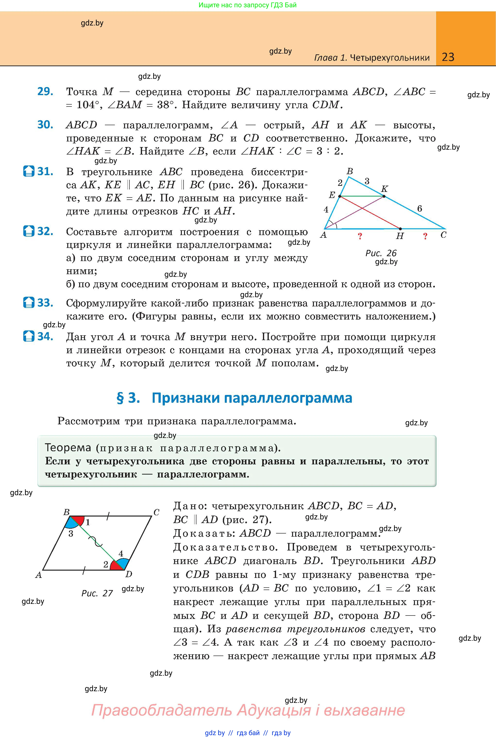 Геометрия, 8 класс Учебник, авторы: Казаков Валерий Владимирович, Казакова Ольга Олеговна, издательство Адукацыя i выхаванне, Минск, 2024, оранжевого цвета, страница 22, номер 23, Условие