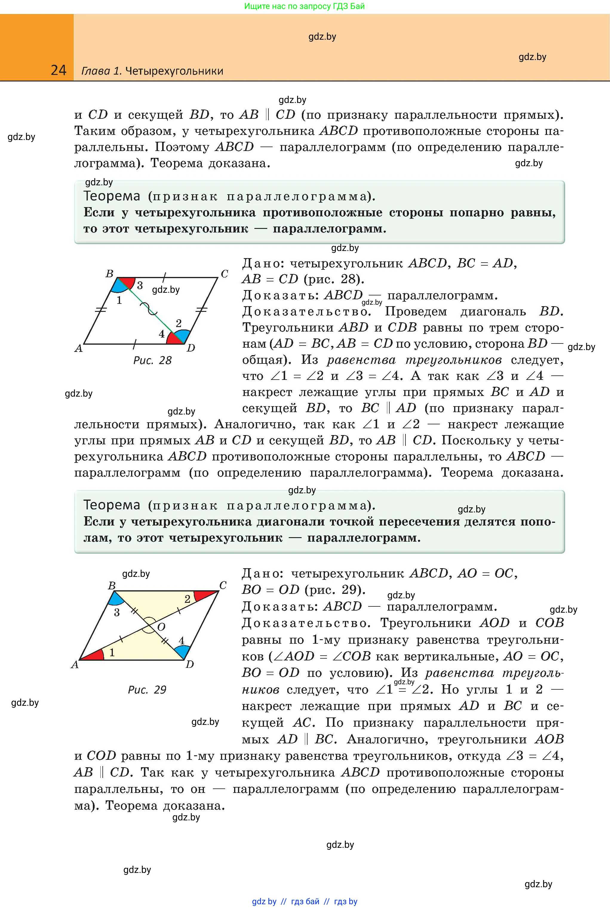 Геометрия, 8 класс Учебник, авторы: Казаков Валерий Владимирович, Казакова Ольга Олеговна, издательство Адукацыя i выхаванне, Минск, 2024, оранжевого цвета, страница 22, номер 24, Условие