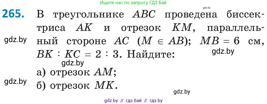 Геометрия, 8 класс Учебник, авторы: Казаков Валерий Владимирович, Казакова Ольга Олеговна, издательство Адукацыя i выхаванне, Минск, 2024, оранжевого цвета, страница 126, номер 265, Условие