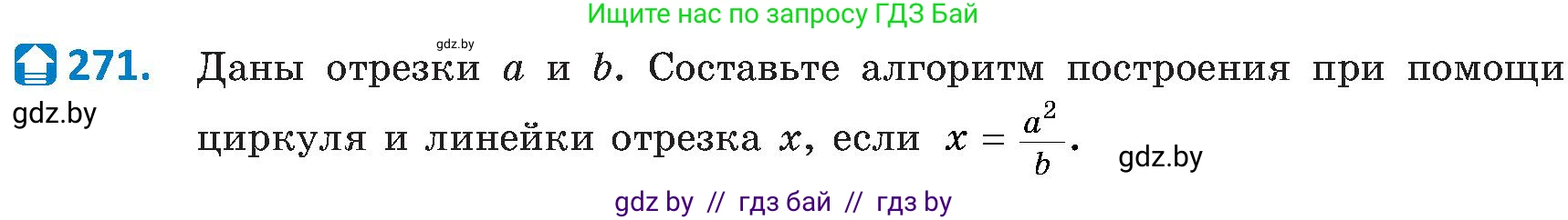Геометрия, 8 класс Учебник, авторы: Казаков Валерий Владимирович, Казакова Ольга Олеговна, издательство Адукацыя i выхаванне, Минск, 2024, оранжевого цвета, страница 127, номер 271, Условие