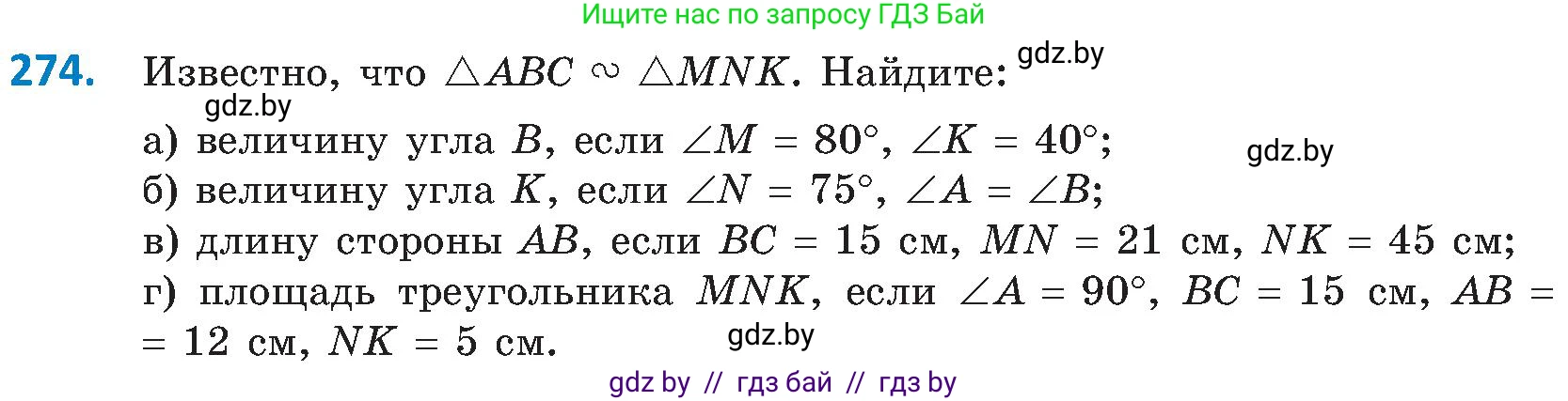 Геометрия, 8 класс Учебник, авторы: Казаков Валерий Владимирович, Казакова Ольга Олеговна, издательство Адукацыя i выхаванне, Минск, 2024, оранжевого цвета, страница 131, номер 274, Условие
