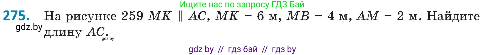 Геометрия, 8 класс Учебник, авторы: Казаков Валерий Владимирович, Казакова Ольга Олеговна, издательство Адукацыя i выхаванне, Минск, 2024, оранжевого цвета, страница 131, номер 275, Условие