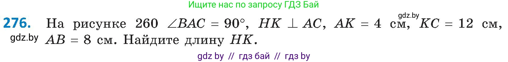 Геометрия, 8 класс Учебник, авторы: Казаков Валерий Владимирович, Казакова Ольга Олеговна, издательство Адукацыя i выхаванне, Минск, 2024, оранжевого цвета, страница 131, номер 276, Условие