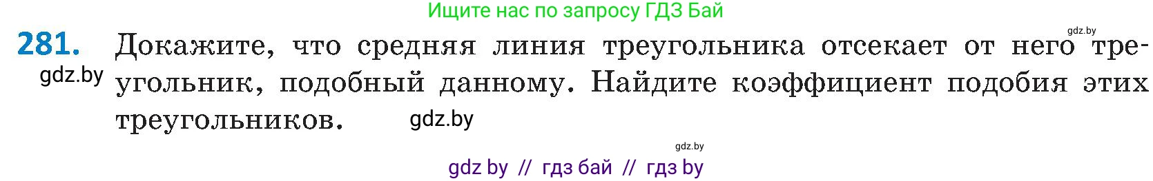 Геометрия, 8 класс Учебник, авторы: Казаков Валерий Владимирович, Казакова Ольга Олеговна, издательство Адукацыя i выхаванне, Минск, 2024, оранжевого цвета, страница 132, номер 281, Условие