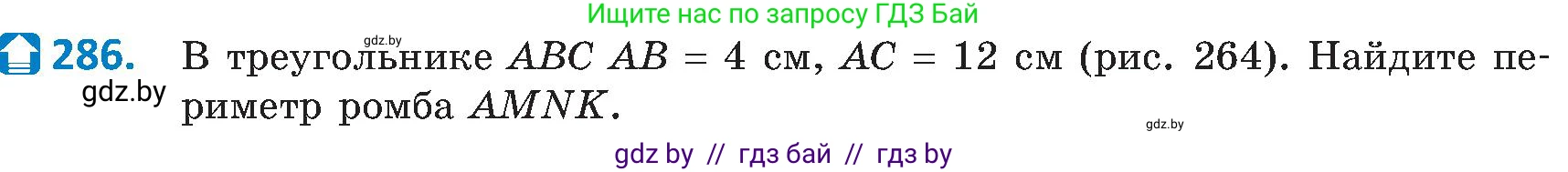 Геометрия, 8 класс Учебник, авторы: Казаков Валерий Владимирович, Казакова Ольга Олеговна, издательство Адукацыя i выхаванне, Минск, 2024, оранжевого цвета, страница 132, номер 286, Условие