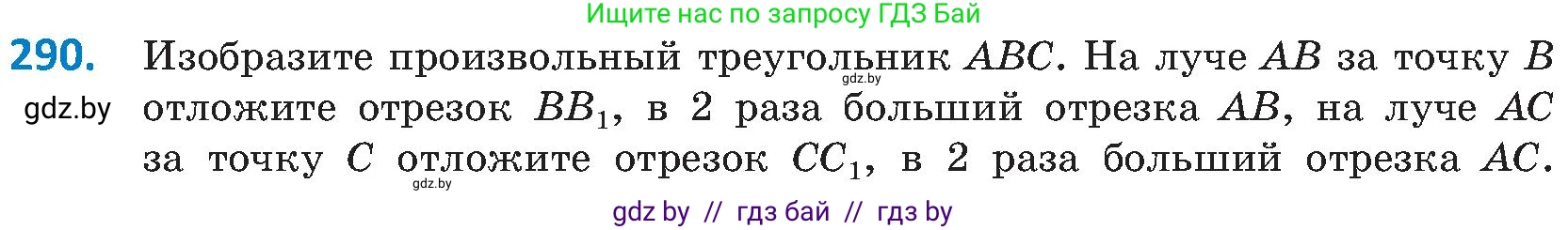 Геометрия, 8 класс Учебник, авторы: Казаков Валерий Владимирович, Казакова Ольга Олеговна, издательство Адукацыя i выхаванне, Минск, 2024, оранжевого цвета, страница 137, номер 290, Условие