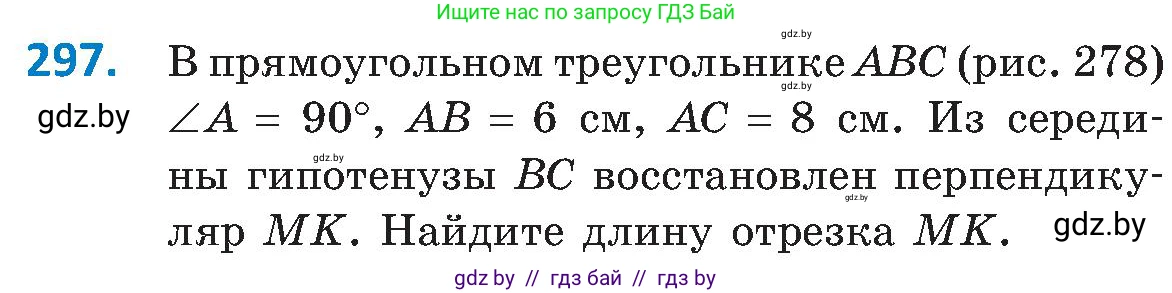 Геометрия, 8 класс Учебник, авторы: Казаков Валерий Владимирович, Казакова Ольга Олеговна, издательство Адукацыя i выхаванне, Минск, 2024, оранжевого цвета, страница 139, номер 297, Условие