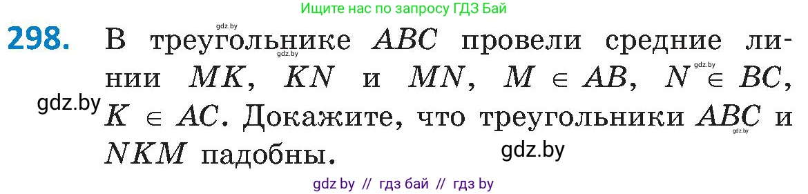 Геометрия, 8 класс Учебник, авторы: Казаков Валерий Владимирович, Казакова Ольга Олеговна, издательство Адукацыя i выхаванне, Минск, 2024, оранжевого цвета, страница 139, номер 298, Условие