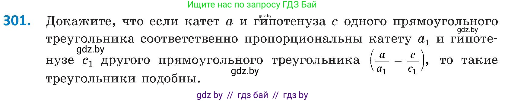 Геометрия, 8 класс Учебник, авторы: Казаков Валерий Владимирович, Казакова Ольга Олеговна, издательство Адукацыя i выхаванне, Минск, 2024, оранжевого цвета, страница 139, номер 301, Условие