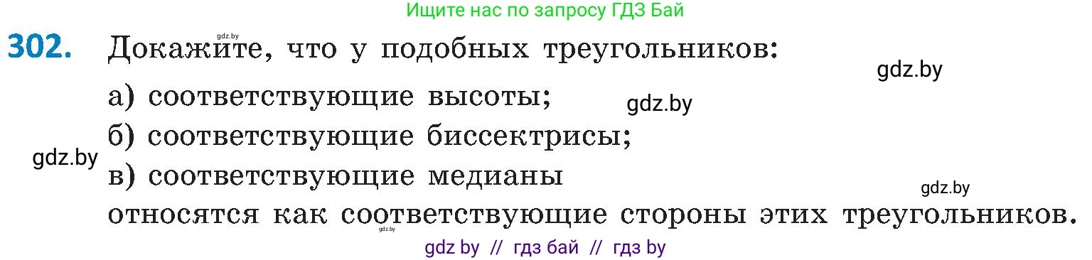 Геометрия, 8 класс Учебник, авторы: Казаков Валерий Владимирович, Казакова Ольга Олеговна, издательство Адукацыя i выхаванне, Минск, 2024, оранжевого цвета, страница 139, номер 302, Условие