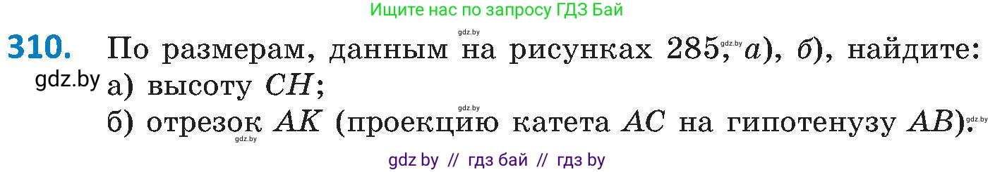 Геометрия, 8 класс Учебник, авторы: Казаков Валерий Владимирович, Казакова Ольга Олеговна, издательство Адукацыя i выхаванне, Минск, 2024, оранжевого цвета, страница 141, номер 310, Условие
