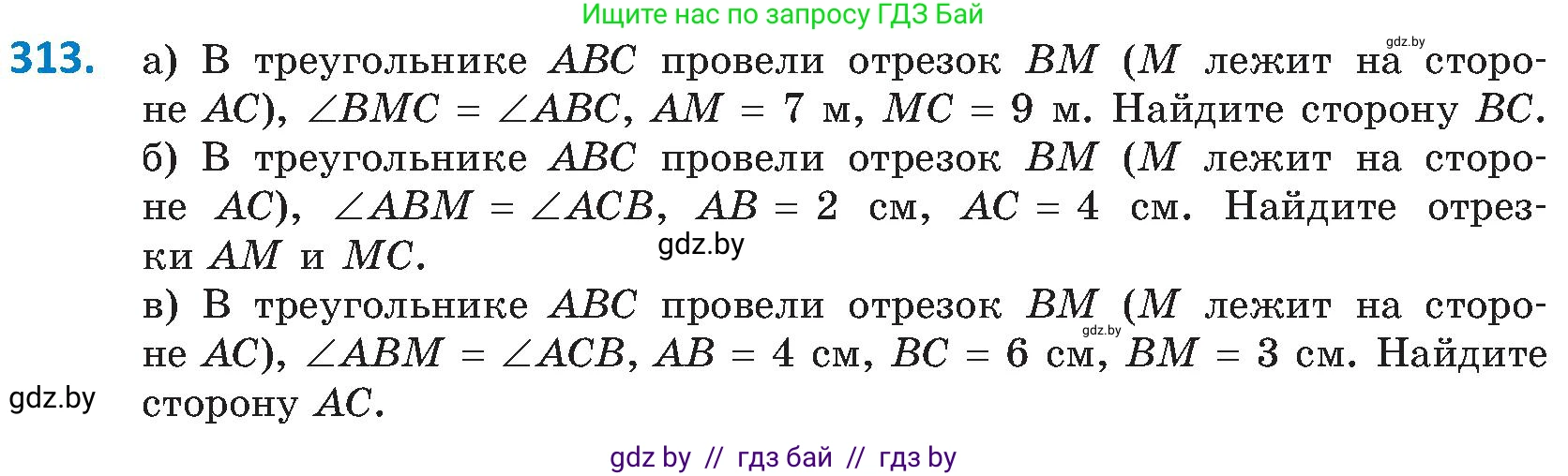 Геометрия, 8 класс Учебник, авторы: Казаков Валерий Владимирович, Казакова Ольга Олеговна, издательство Адукацыя i выхаванне, Минск, 2024, оранжевого цвета, страница 141, номер 313, Условие
