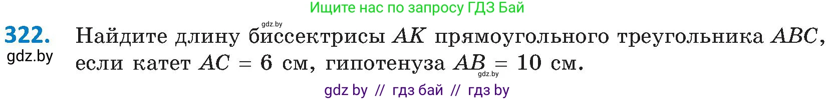 Геометрия, 8 класс Учебник, авторы: Казаков Валерий Владимирович, Казакова Ольга Олеговна, издательство Адукацыя i выхаванне, Минск, 2024, оранжевого цвета, страница 144, номер 322, Условие