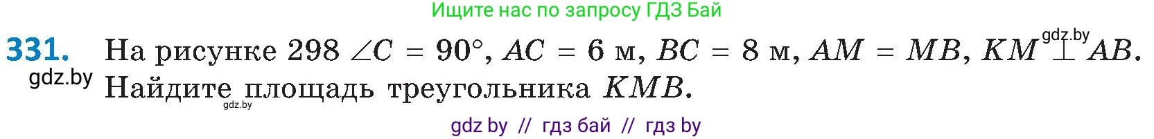 Геометрия, 8 класс Учебник, авторы: Казаков Валерий Владимирович, Казакова Ольга Олеговна, издательство Адукацыя i выхаванне, Минск, 2024, оранжевого цвета, страница 148, номер 331, Условие