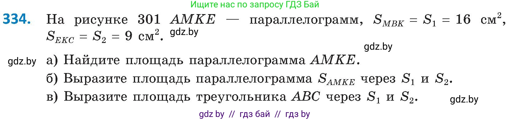 Геометрия, 8 класс Учебник, авторы: Казаков Валерий Владимирович, Казакова Ольга Олеговна, издательство Адукацыя i выхаванне, Минск, 2024, оранжевого цвета, страница 148, номер 334, Условие