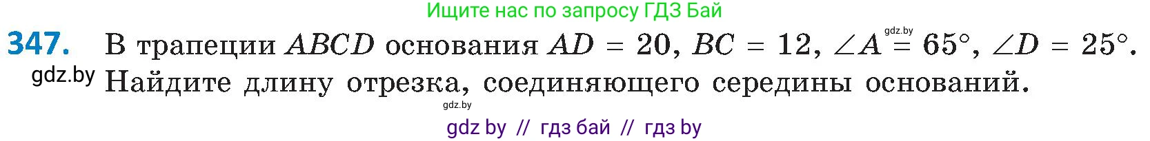 Геометрия, 8 класс Учебник, авторы: Казаков Валерий Владимирович, Казакова Ольга Олеговна, издательство Адукацыя i выхаванне, Минск, 2024, оранжевого цвета, страница 155, номер 347, Условие