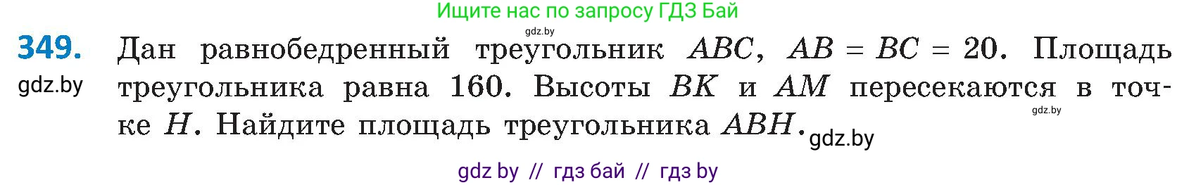 Геометрия, 8 класс Учебник, авторы: Казаков Валерий Владимирович, Казакова Ольга Олеговна, издательство Адукацыя i выхаванне, Минск, 2024, оранжевого цвета, страница 156, номер 349, Условие