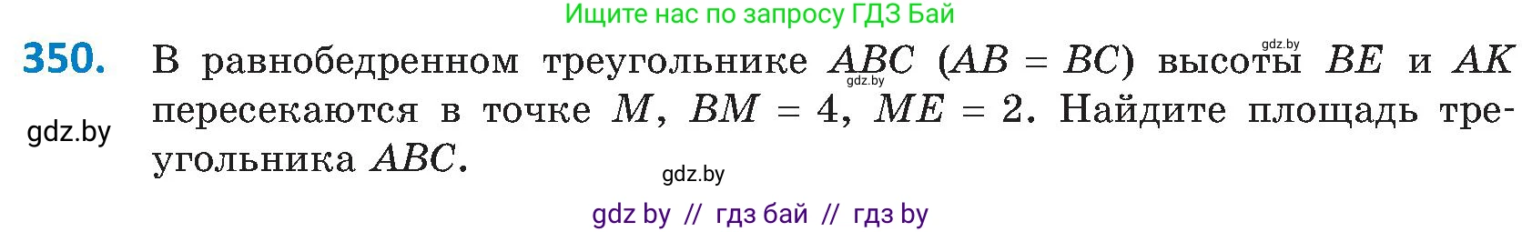 Геометрия, 8 класс Учебник, авторы: Казаков Валерий Владимирович, Казакова Ольга Олеговна, издательство Адукацыя i выхаванне, Минск, 2024, оранжевого цвета, страница 156, номер 350, Условие