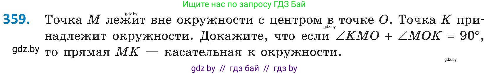 Геометрия, 8 класс Учебник, авторы: Казаков Валерий Владимирович, Казакова Ольга Олеговна, издательство Адукацыя i выхаванне, Минск, 2024, оранжевого цвета, страница 167, номер 359, Условие