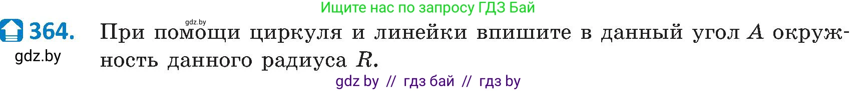 Геометрия, 8 класс Учебник, авторы: Казаков Валерий Владимирович, Казакова Ольга Олеговна, издательство Адукацыя i выхаванне, Минск, 2024, оранжевого цвета, страница 167, номер 364, Условие
