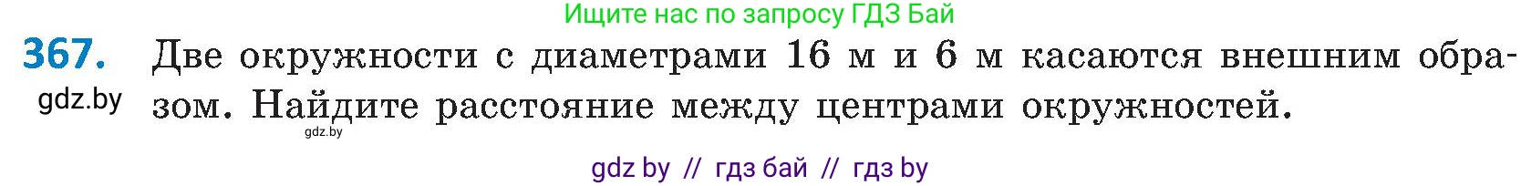 Геометрия, 8 класс Учебник, авторы: Казаков Валерий Владимирович, Казакова Ольга Олеговна, издательство Адукацыя i выхаванне, Минск, 2024, оранжевого цвета, страница 172, номер 367, Условие