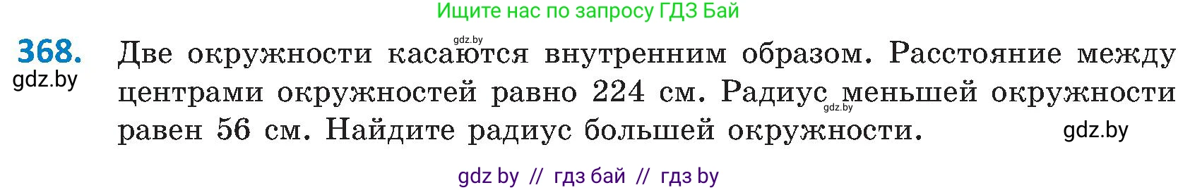 Геометрия, 8 класс Учебник, авторы: Казаков Валерий Владимирович, Казакова Ольга Олеговна, издательство Адукацыя i выхаванне, Минск, 2024, оранжевого цвета, страница 172, номер 368, Условие