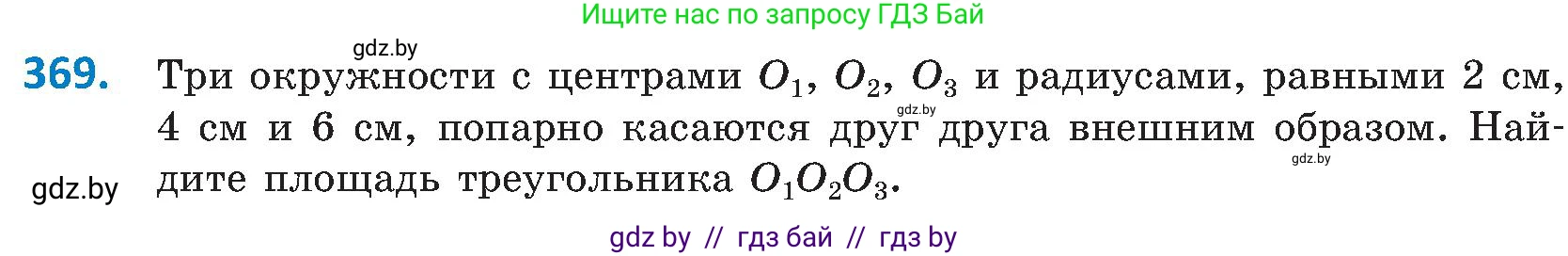 Геометрия, 8 класс Учебник, авторы: Казаков Валерий Владимирович, Казакова Ольга Олеговна, издательство Адукацыя i выхаванне, Минск, 2024, оранжевого цвета, страница 172, номер 369, Условие
