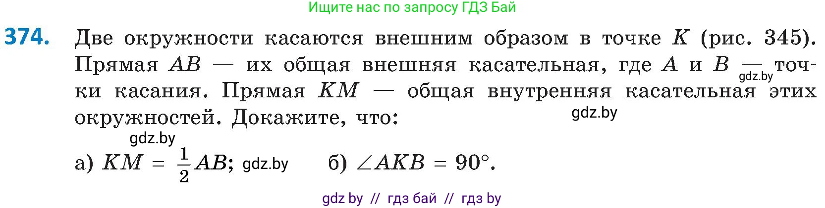 Геометрия, 8 класс Учебник, авторы: Казаков Валерий Владимирович, Казакова Ольга Олеговна, издательство Адукацыя i выхаванне, Минск, 2024, оранжевого цвета, страница 172, номер 374, Условие