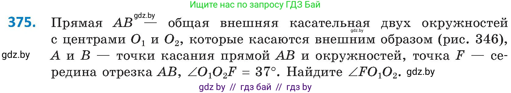 Геометрия, 8 класс Учебник, авторы: Казаков Валерий Владимирович, Казакова Ольга Олеговна, издательство Адукацыя i выхаванне, Минск, 2024, оранжевого цвета, страница 173, номер 375, Условие