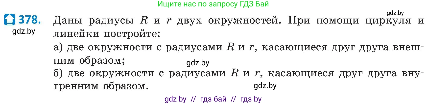 Геометрия, 8 класс Учебник, авторы: Казаков Валерий Владимирович, Казакова Ольга Олеговна, издательство Адукацыя i выхаванне, Минск, 2024, оранжевого цвета, страница 173, номер 378, Условие
