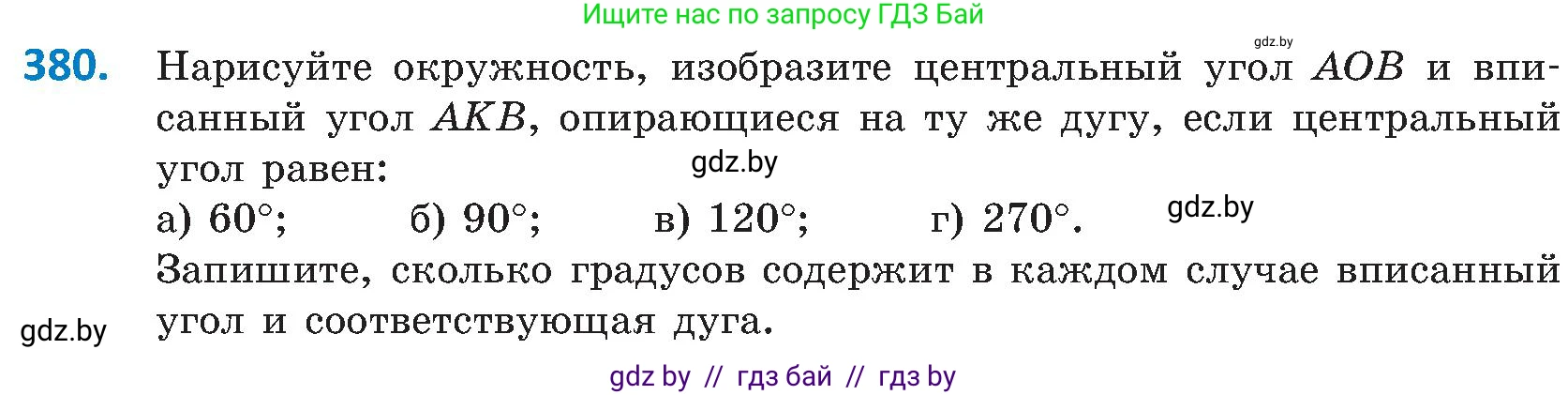 Геометрия, 8 класс Учебник, авторы: Казаков Валерий Владимирович, Казакова Ольга Олеговна, издательство Адукацыя i выхаванне, Минск, 2024, оранжевого цвета, страница 180, номер 380, Условие