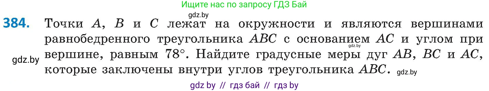 Геометрия, 8 класс Учебник, авторы: Казаков Валерий Владимирович, Казакова Ольга Олеговна, издательство Адукацыя i выхаванне, Минск, 2024, оранжевого цвета, страница 181, номер 384, Условие