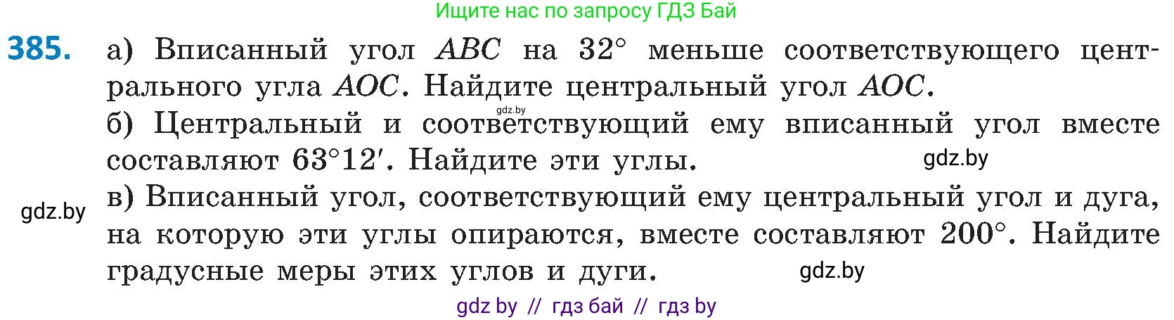 Геометрия, 8 класс Учебник, авторы: Казаков Валерий Владимирович, Казакова Ольга Олеговна, издательство Адукацыя i выхаванне, Минск, 2024, оранжевого цвета, страница 181, номер 385, Условие